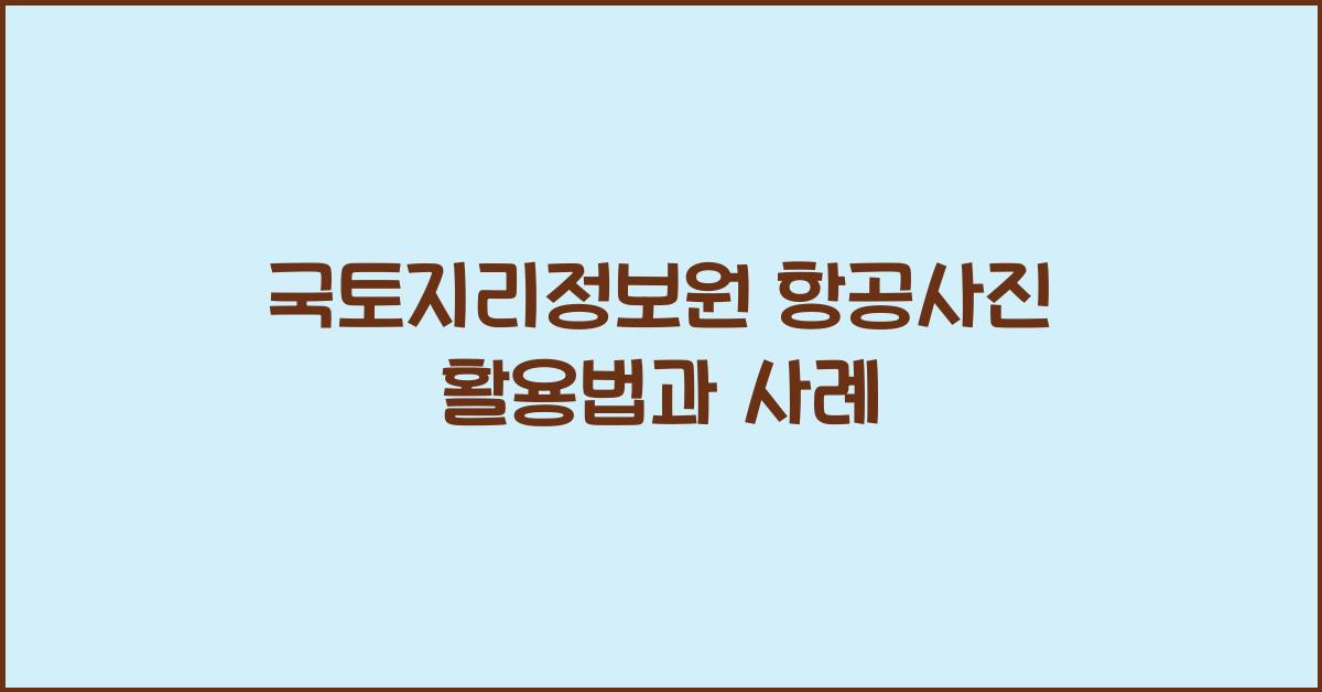 국토지리정보원 항공사진