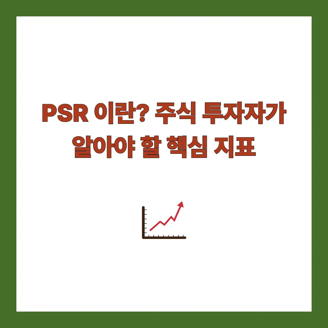 psr이란