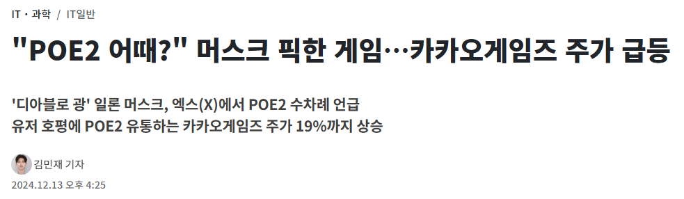 "POE2 어때?" 머스크 픽한 게임…카카오게임즈 주가 급등