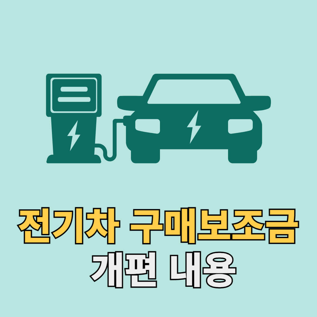 전기차 구매보조금 개편