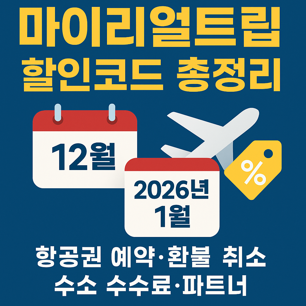 ✈️마이리얼트립 12월·2026년 1월 할인코드 총정리|항공권 예약·환불·취소 수수료·파트너까지