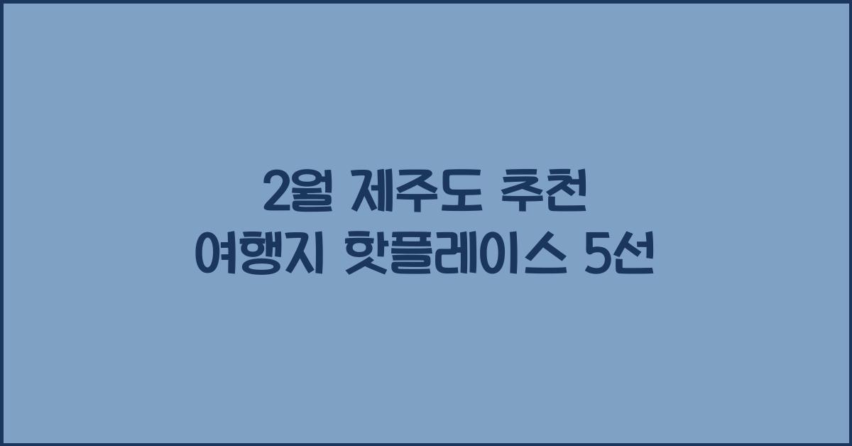 2월 제주도 추천 여행지