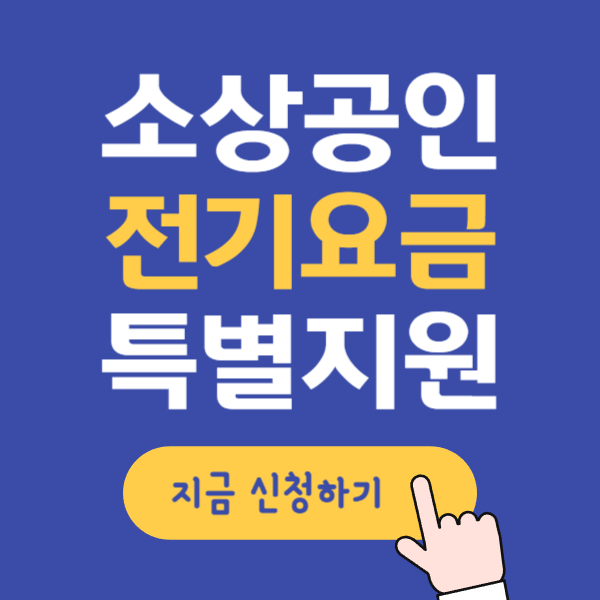 소상공인 전기요금 특별지원