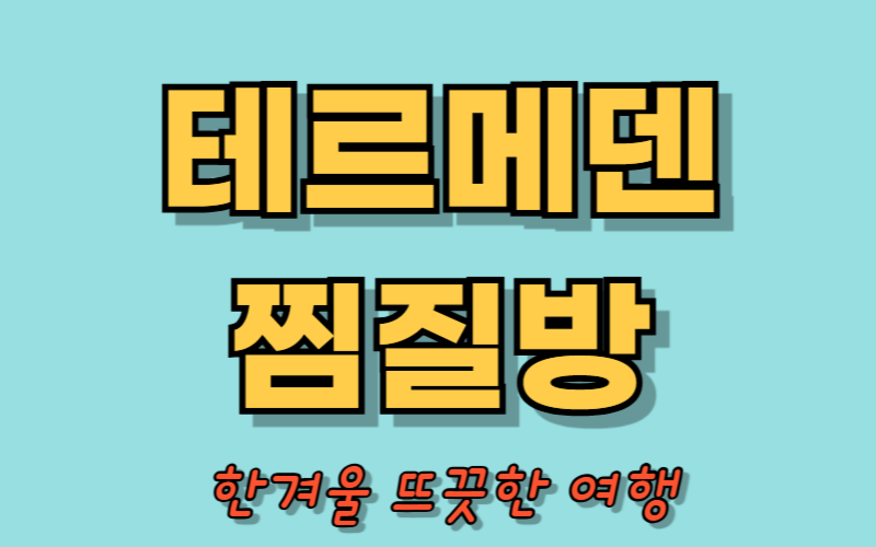 이천 테르메덴 찜질방