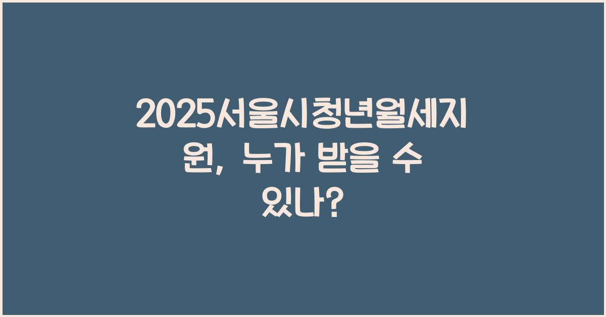 2025서울시청년월세지원
