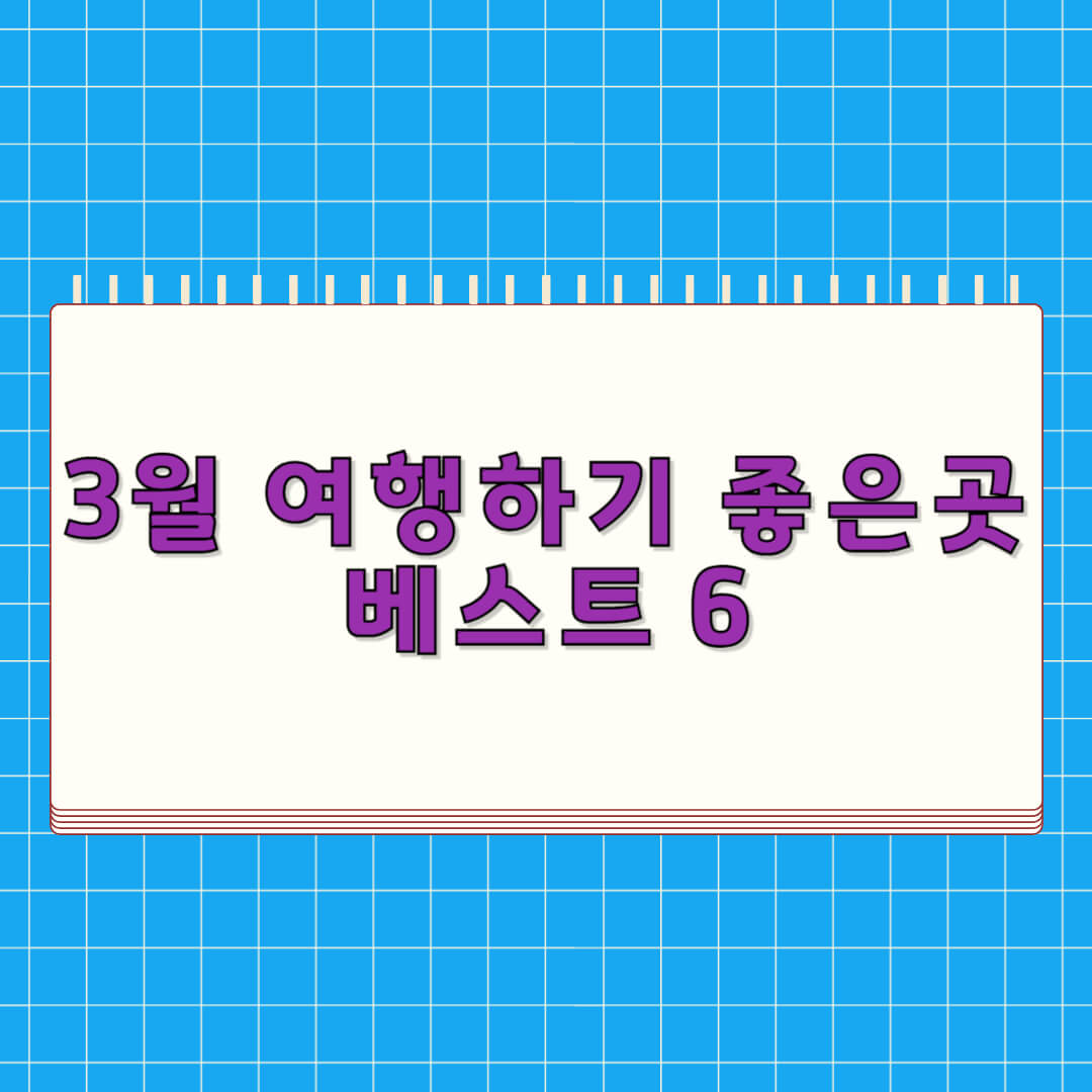 3월 여행하기 좋은곳 베스트 6
