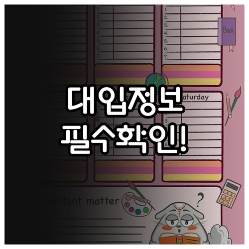 공신력 있는 대입 정보 확인법 대입정..