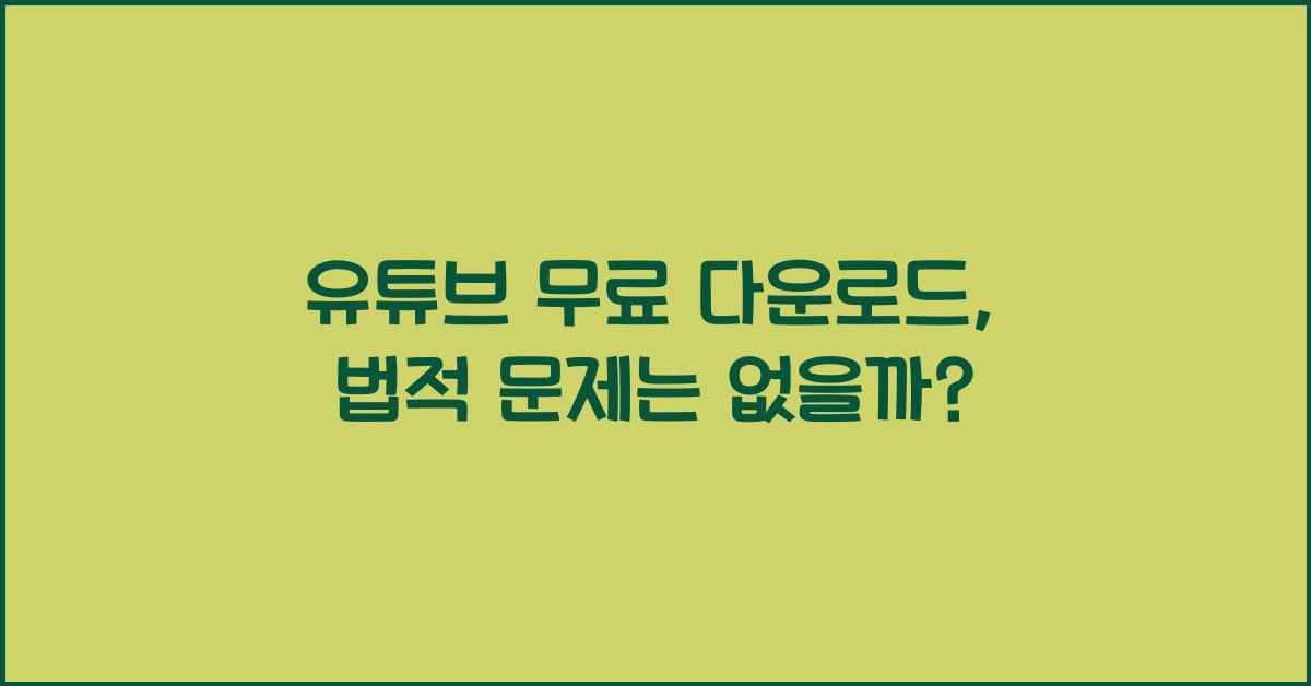 유튜브 무료 다운로드