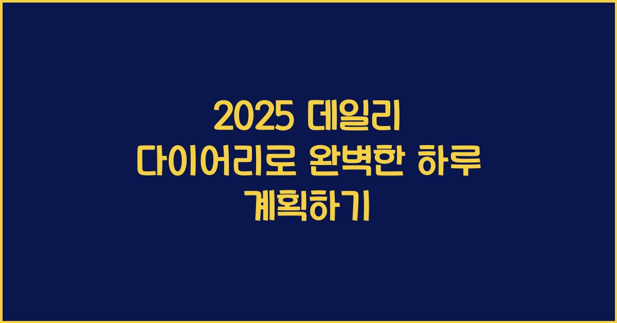 2025 데일리 다이어리