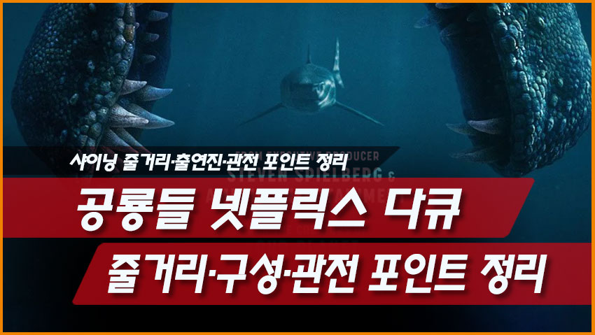 넷플릭스 다큐 <공룡들>