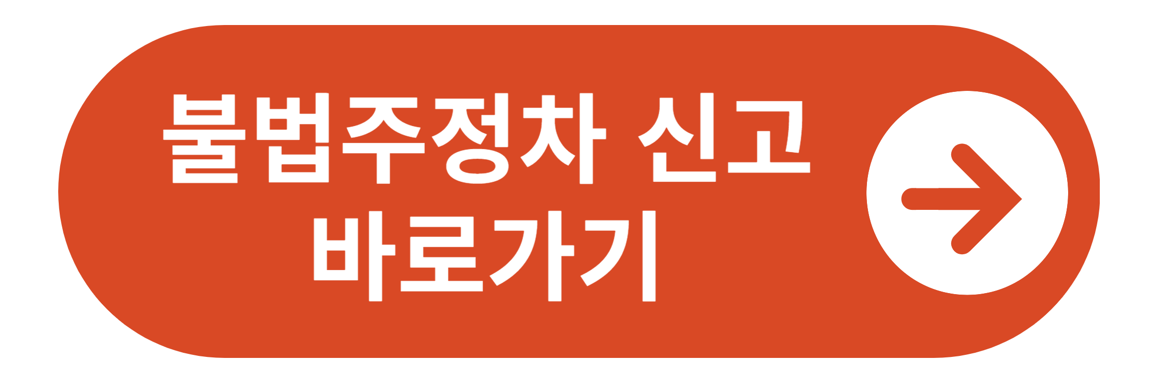 불법주정차 신고 바로가기