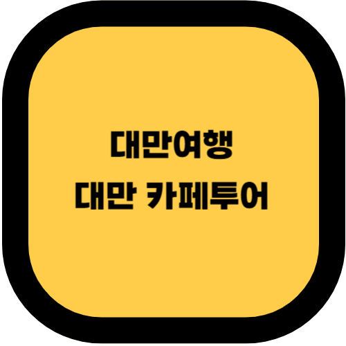대만 카페 투어: 인스타 감성 넘치는 히든 스팟 5곳