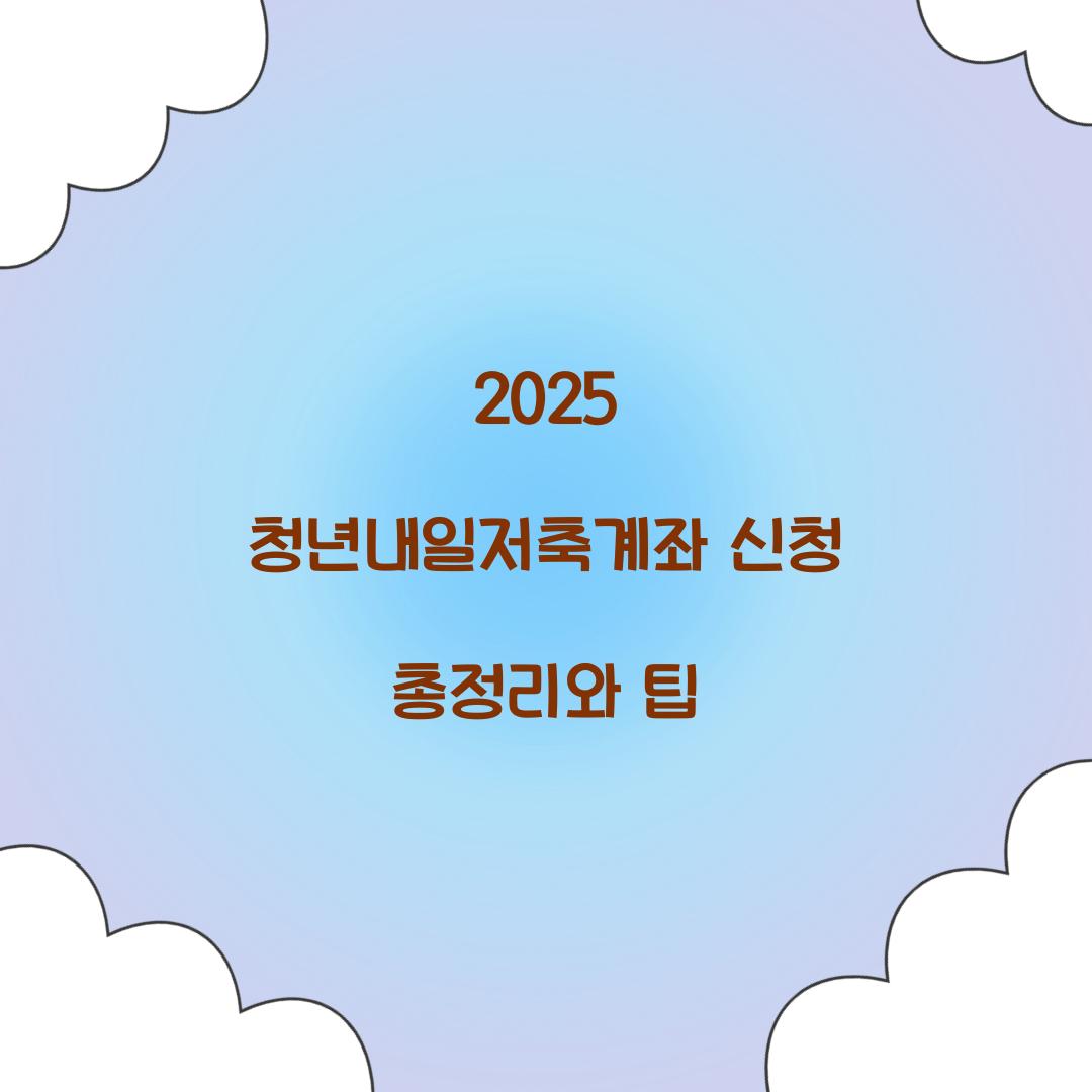 청년내일저축계좌 신청