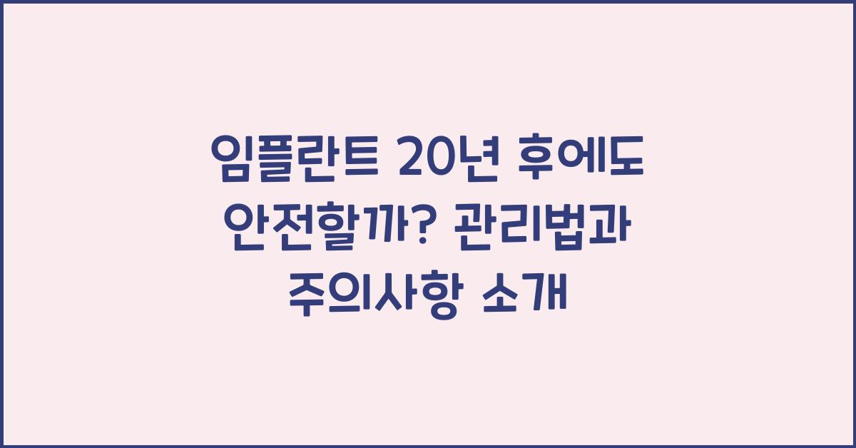 임플란트 20년 후