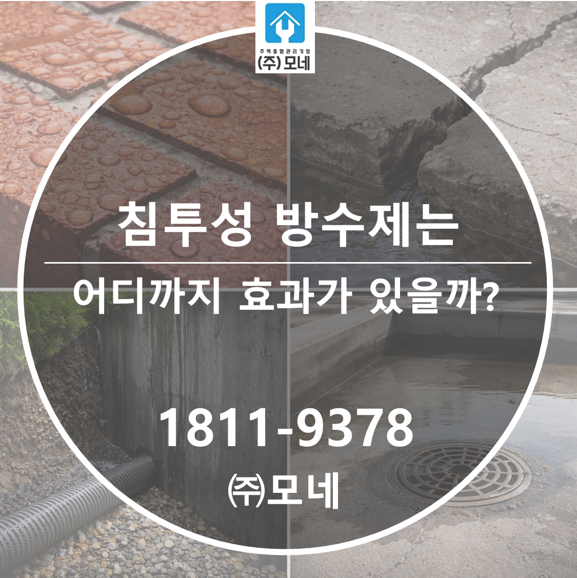 침투성 방수제는 어디까지 효과가 있을까?