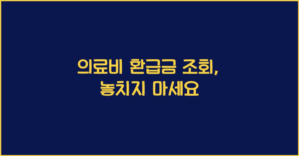 의료비 환급금 조회
