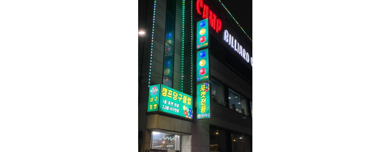 인천 미추홀구 당구장