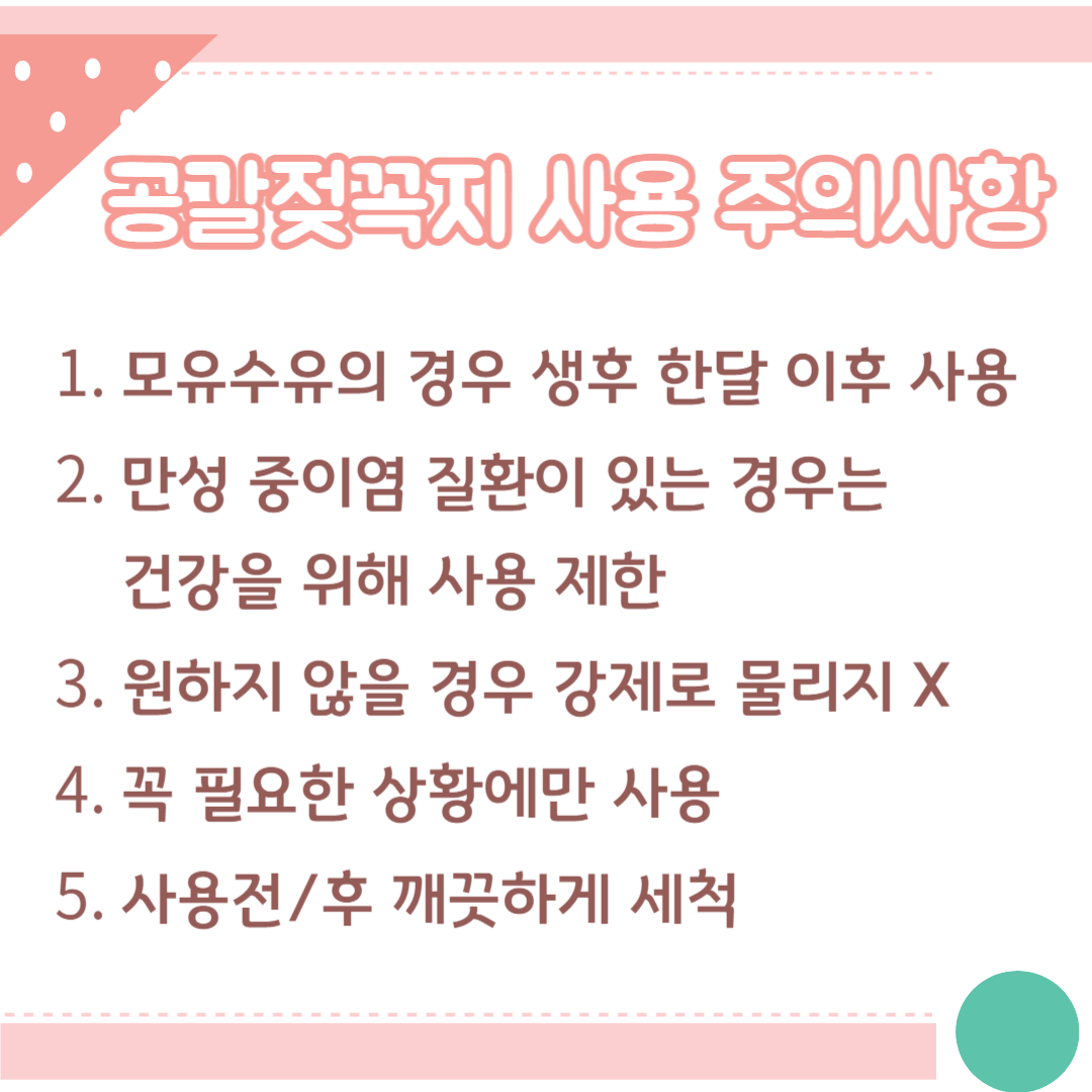 공갈젖꼭지 사용 주의사항