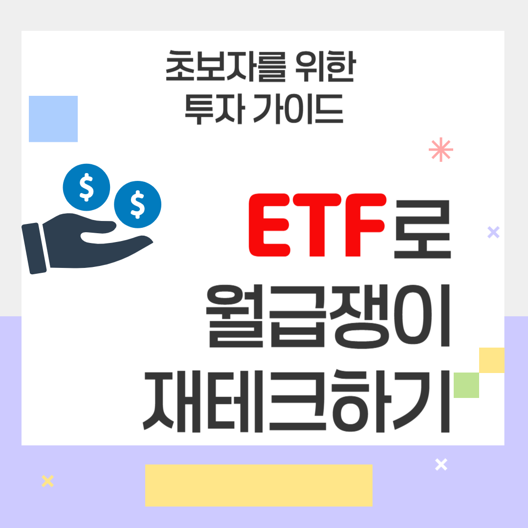 ETF로 월급쟁이 재테크하기: 초보자를 위한 가이드