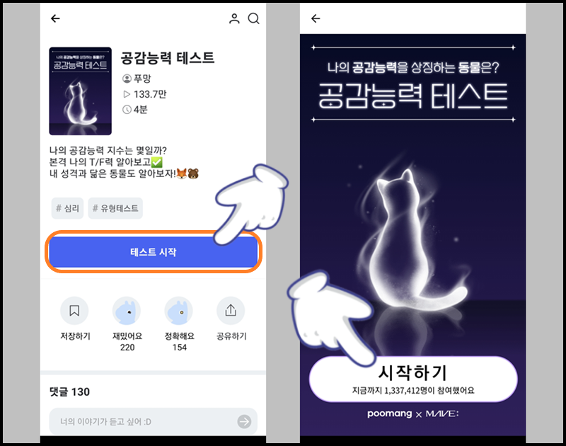 '공감 능력 심리 테스트' 시작하기