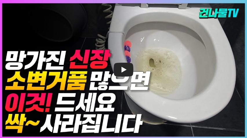 남자 소변 거품이 많을 때 도움이 되는 것들 영상