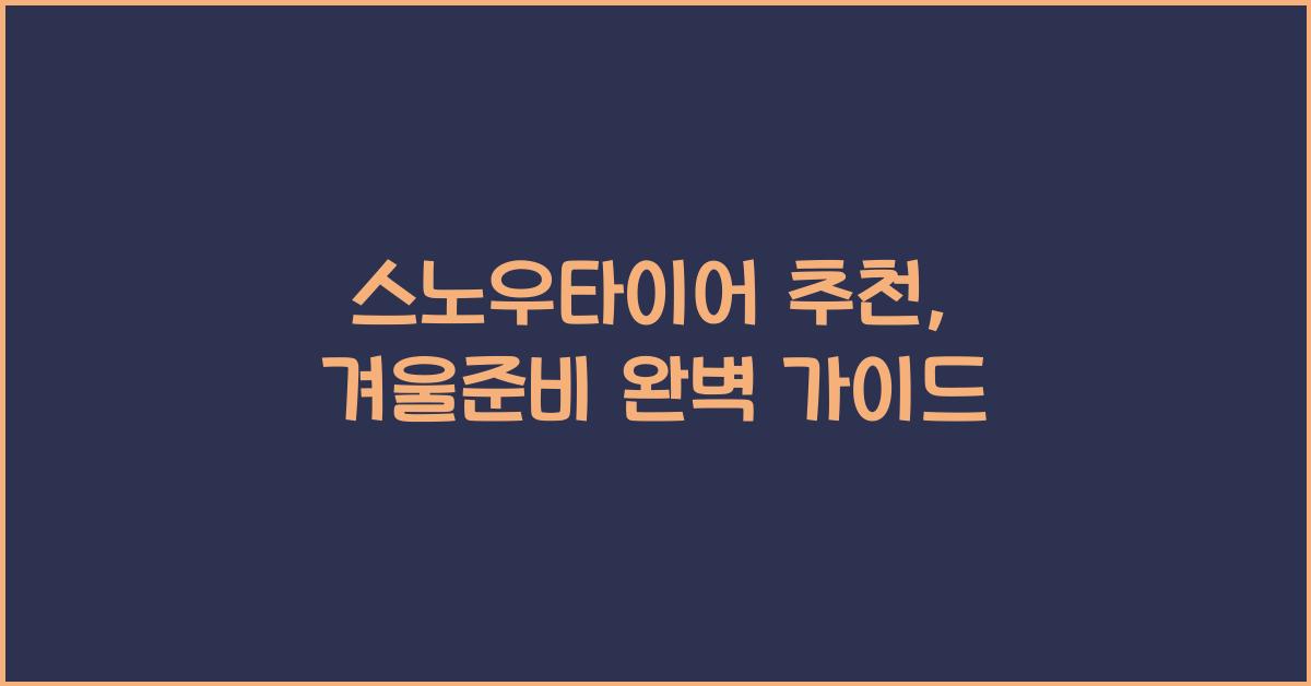 스노우타이어 추천