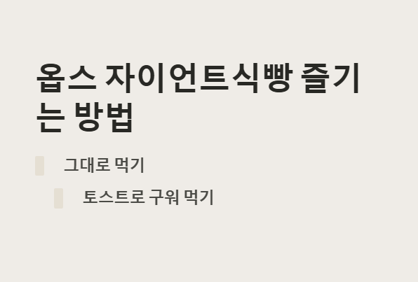 옵스 자이언트식빵