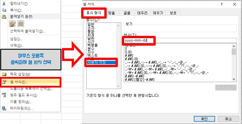 셀서식에서 표시형식을 사용자지정으로 날짜형식인 yyyy-mm-dd형식으로 변경해 주는 방법을 이미지로 보여주고 있음. 변경하는 방법에 대해서는 텍스트로도 설명하고 있으니 텍스트를 참조하여 표시형식을 변경할 수 있음