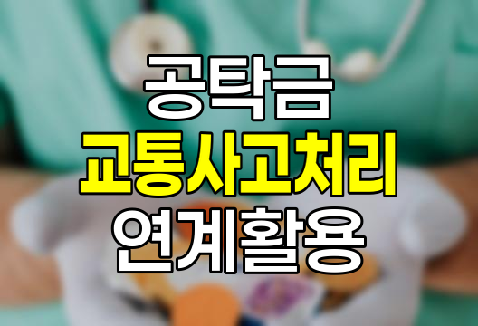 공탁금과 교통사고처리지원금 연계 활용법