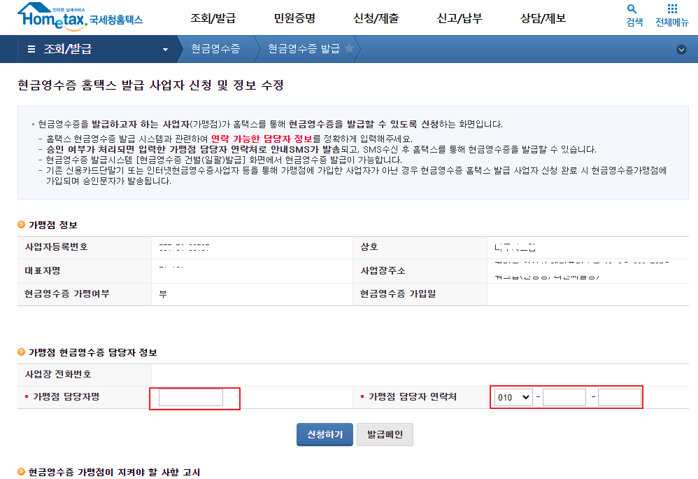 현금영수증 발급사업자 신청