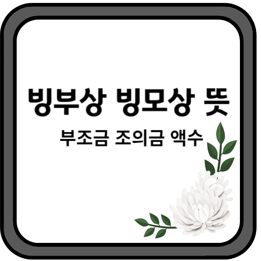 빙부상빙모상
