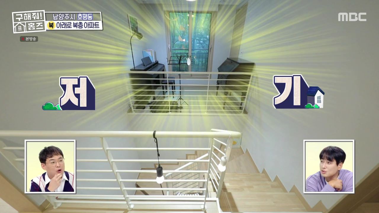 구해줘홈즈 남양주 호평동 아파트 따뜻한 복층처럼 매물 가격 및 구조 인테리어 리모델링 최종선택 소개 다시보기