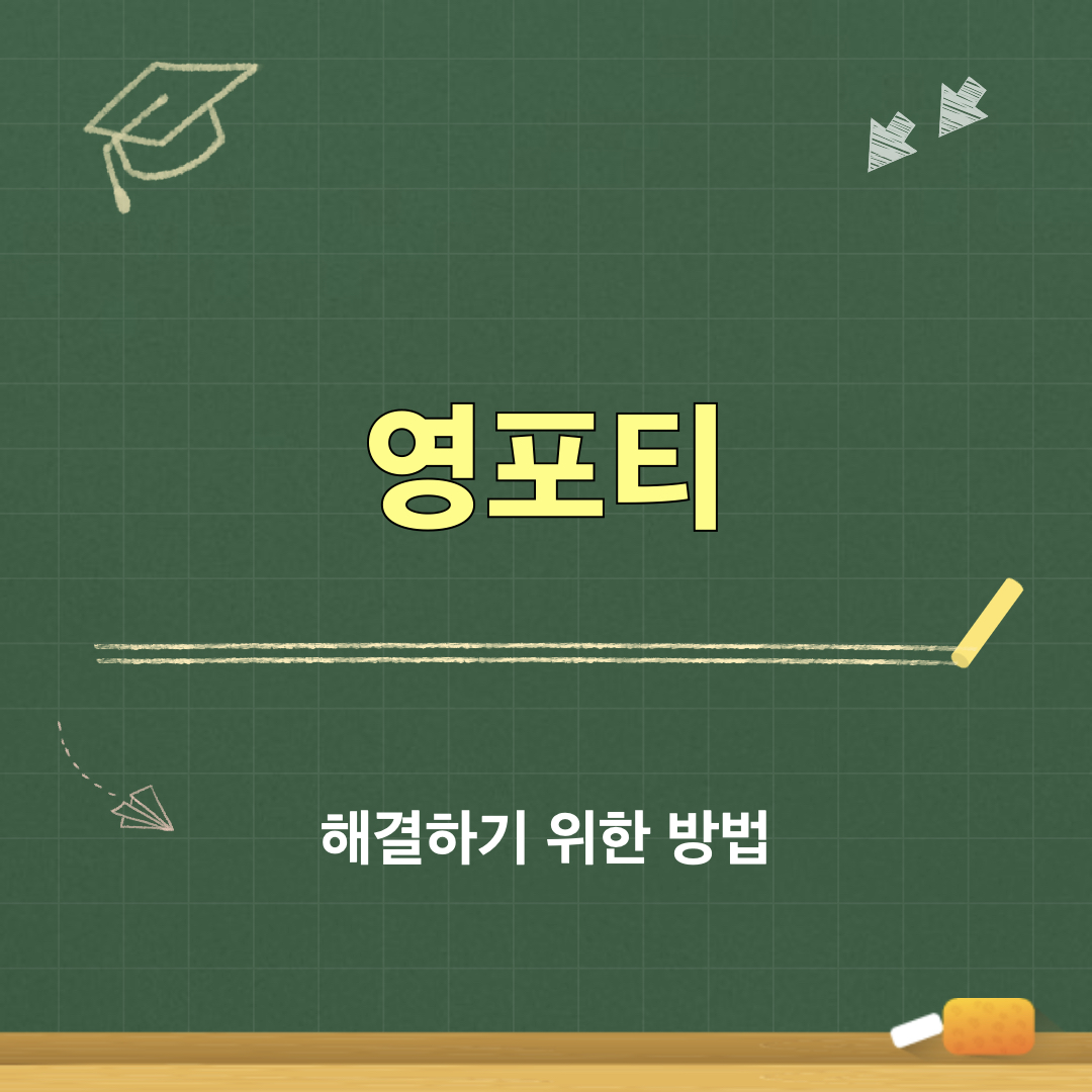 영포티_조롱해결책