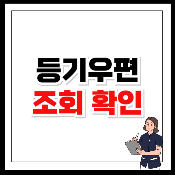 등기우편 조회 확인하는 법과 절차