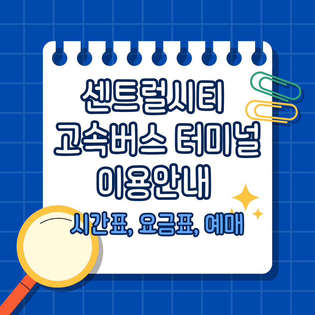 센트럴시티 고속버스 터미널 이용안내