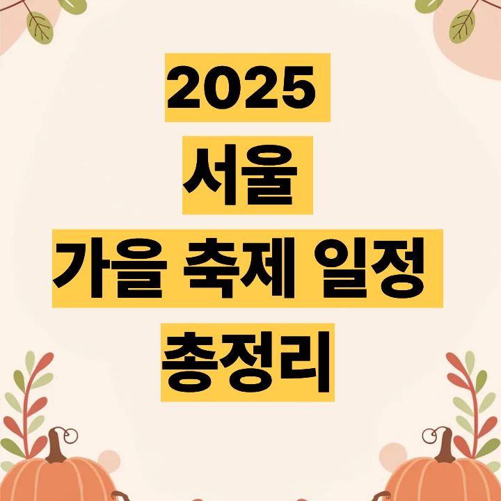 2025 서울 가을 축제 일정 총정리