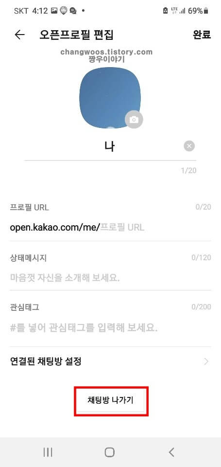 채팅방-나가기-버튼-누르기