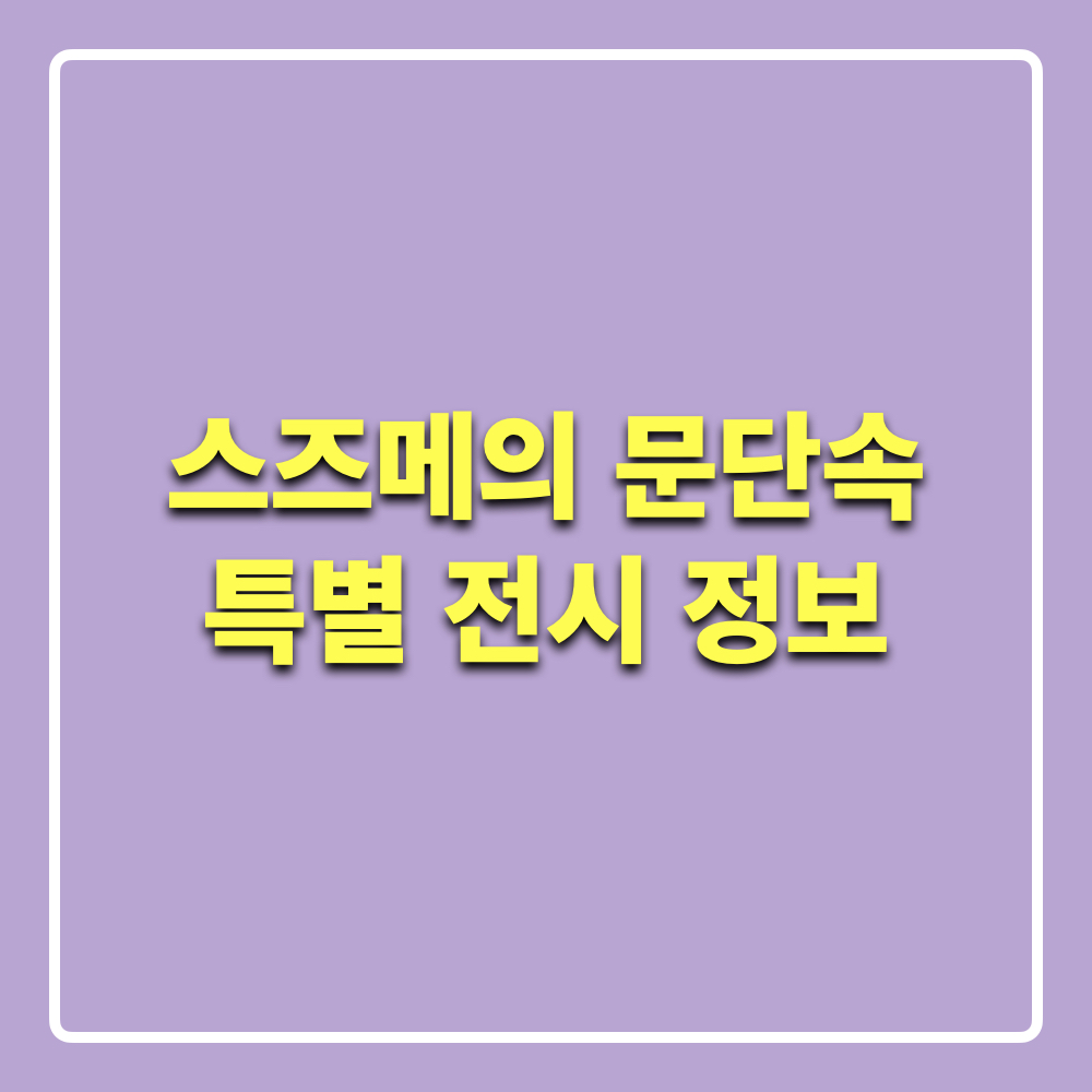 스즈메의문단속_특별전시회