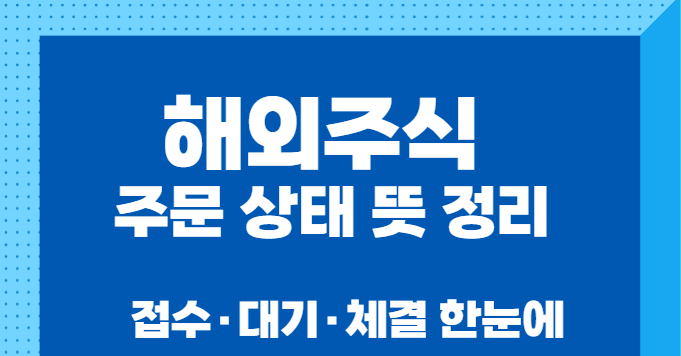 해외주식 주문 상태 뜻 정리｜접수&middot;대기&middot;체결 한눈에