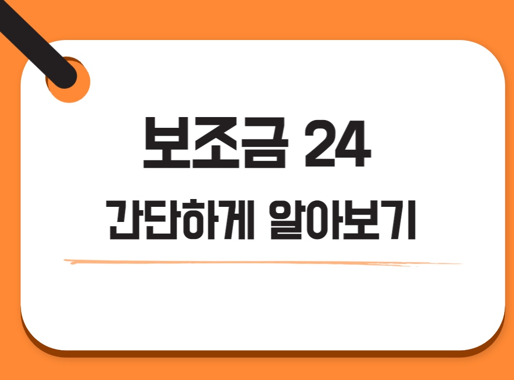 보조금24썸네일