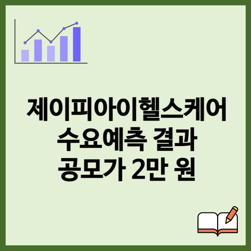 제이피아이헬스케어 수요예측결과, 공모가 2만원