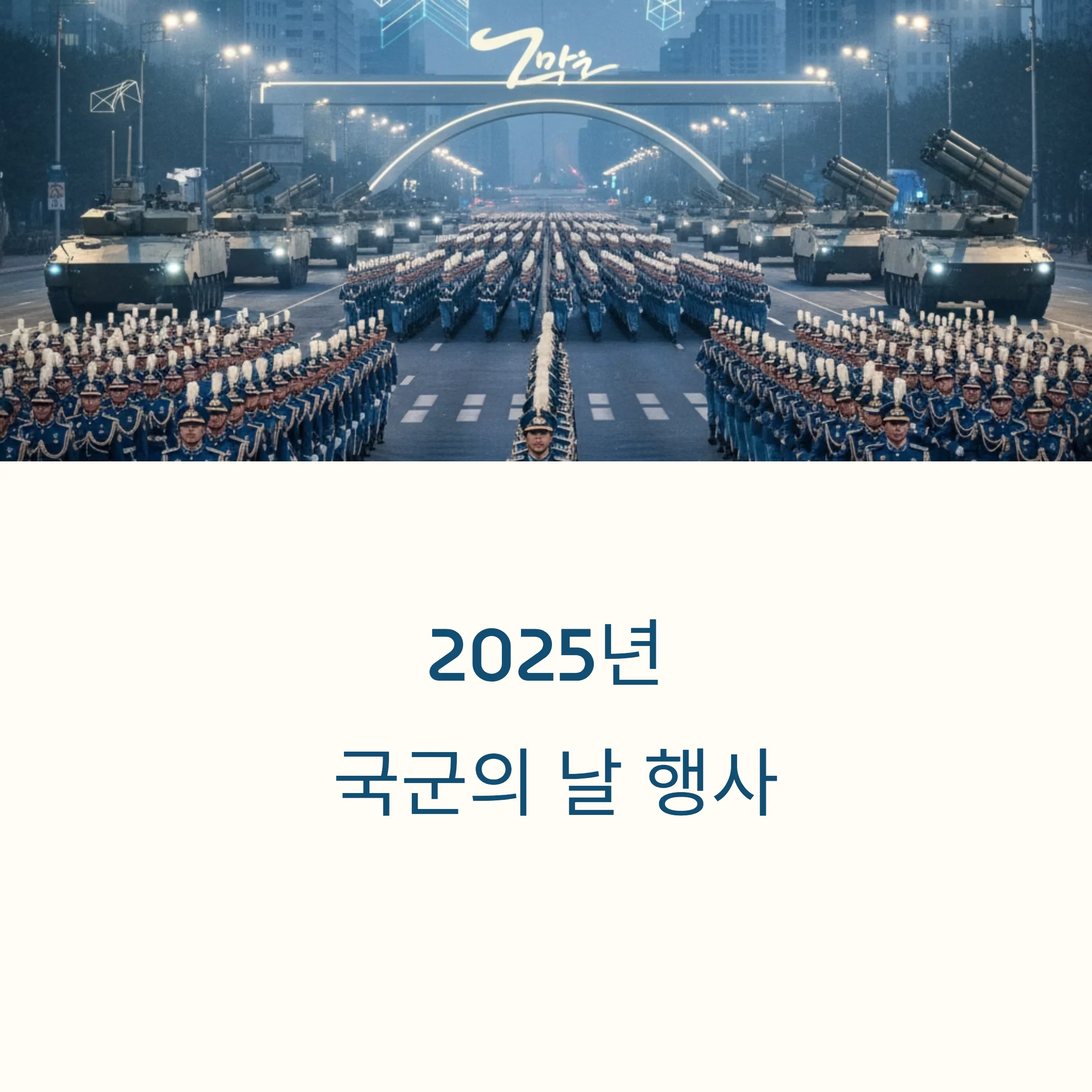 2025-국군의날-행사
