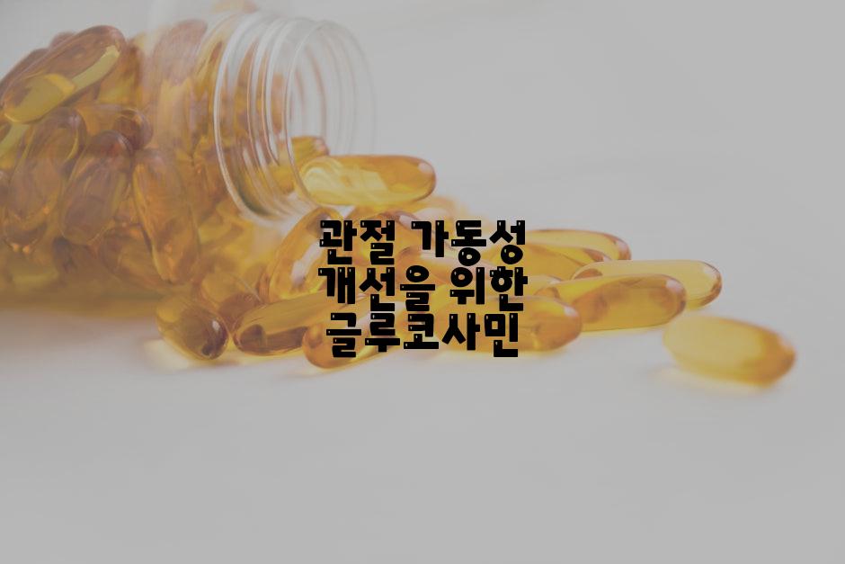 관절 가동성 개선을 위한 글루코사민