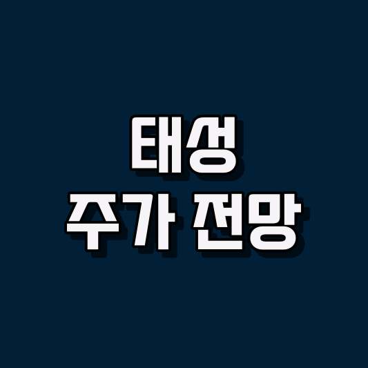 태성 주가 전망