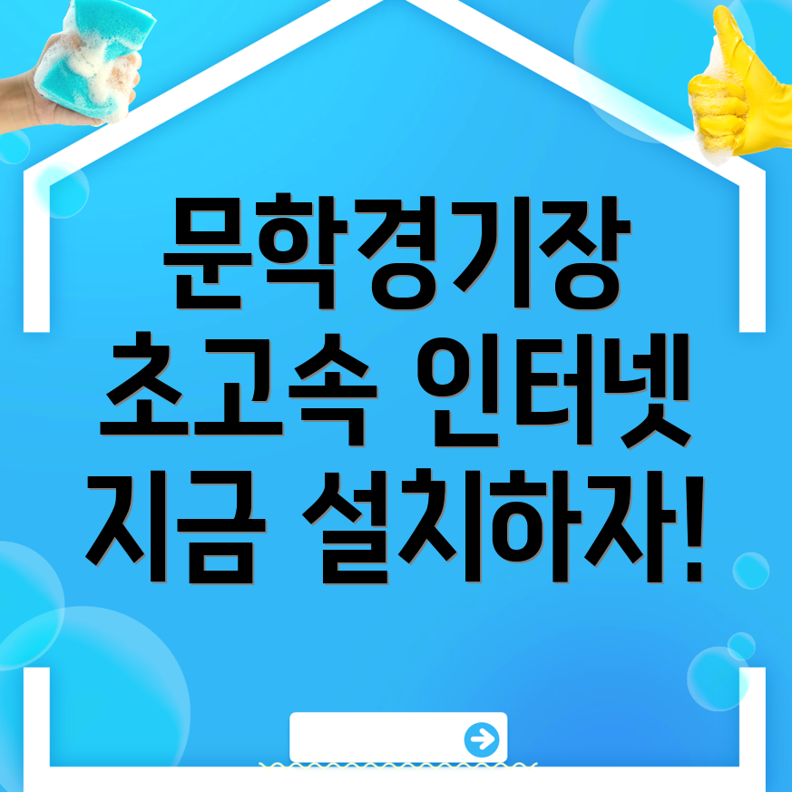 문학경기장역 인터넷 설치