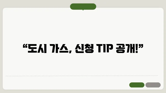 도시 가스 신청 경험