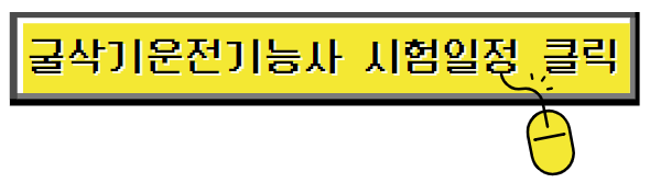 굴삭기운전기능사