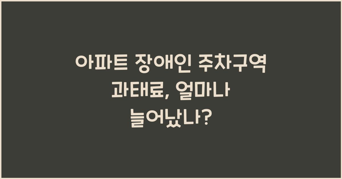 아파트 장애인 주차구역 과태료