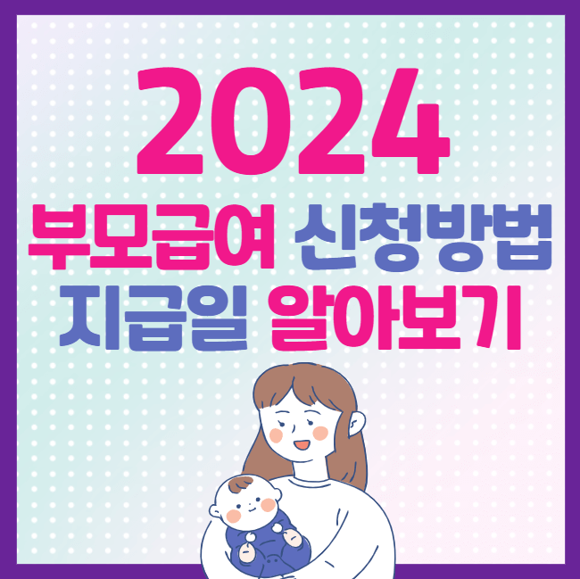 부모급여 알아보기