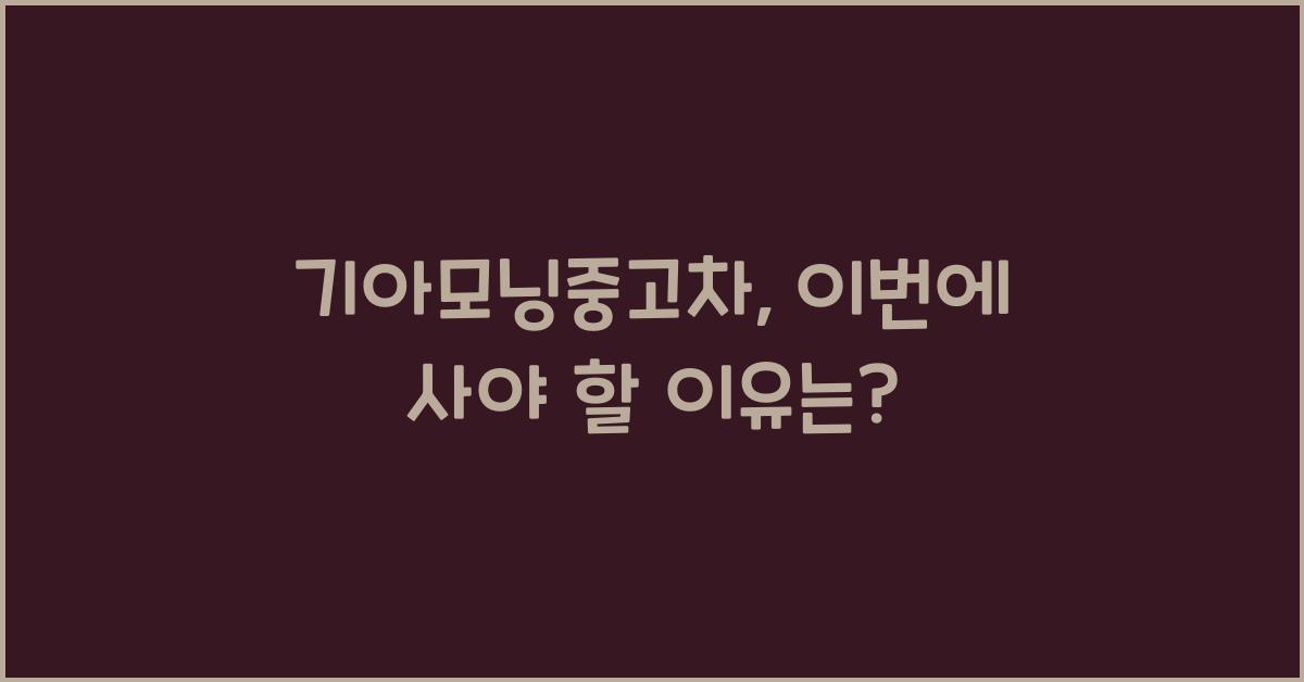 기아모닝중고차
